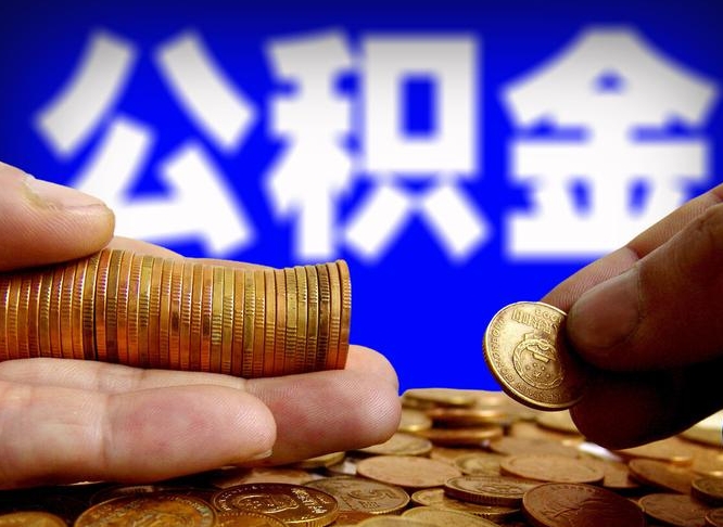 庆阳中山公积金提取多久到账（中山公积金提取新定2021）